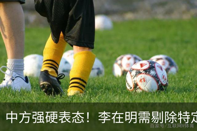 中方强硬表态！李在明需剔除特定成员方可访华