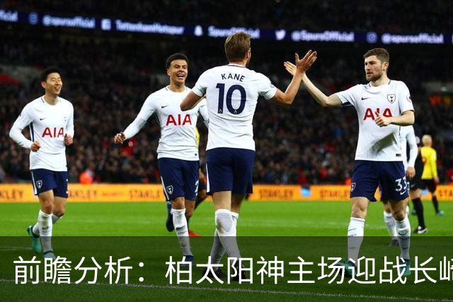 前瞻分析：柏太阳神主场迎战长崎航海，主队连胜在望