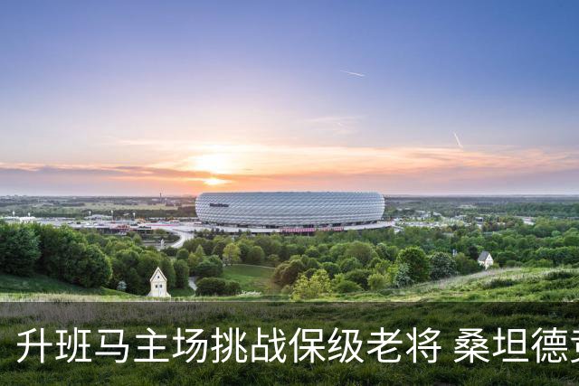 升班马主场挑战保级老将 桑坦德竞技能否迎来西甲首胜？