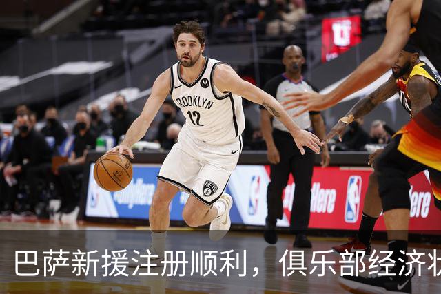 巴萨新援注册顺利，俱乐部经济状况趋好