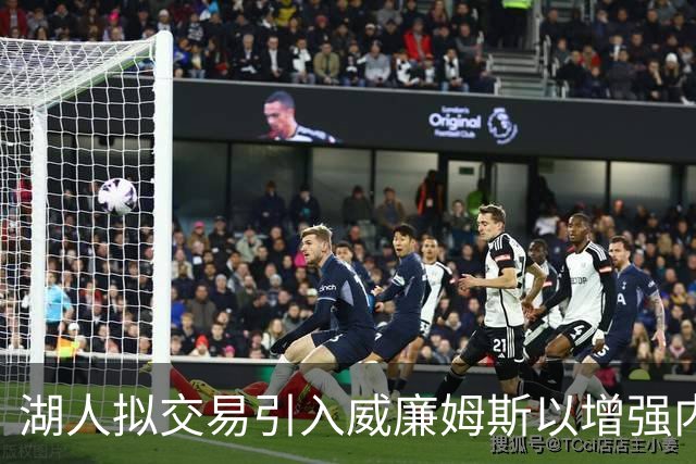 湖人拟交易引入威廉姆斯以增强内线实力