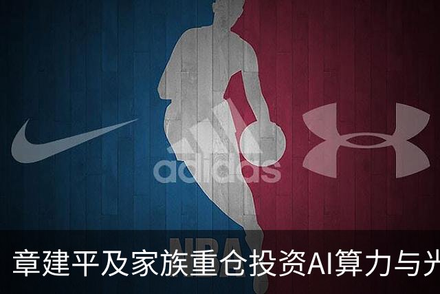 章建平及家族重仓投资AI算力与光通信领域