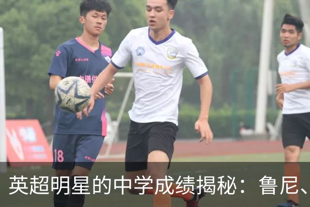 英超明星的中学成绩揭秘：鲁尼、凯恩等传奇球员的学习经历