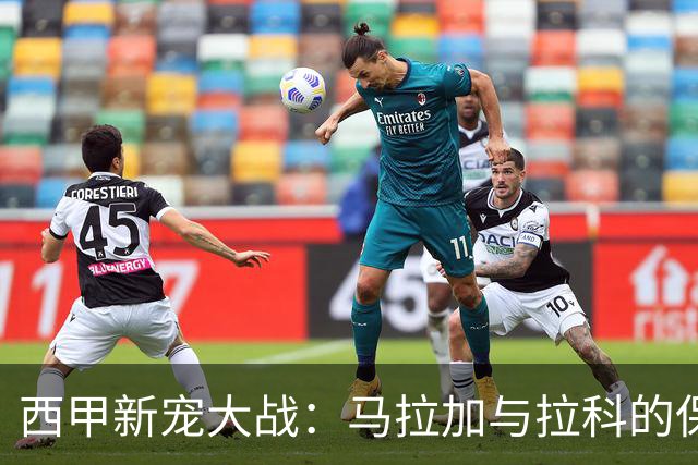 西甲新宠大战：马拉加与拉科的保级较量