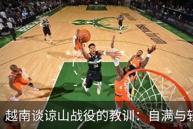 越南谈谅山战役的教训：自满与轻敌导致失败