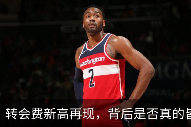 转会费新高再现，背后是否真的皆大欢喜？