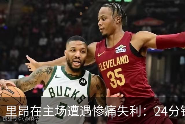 里昂在主场遭遇惨痛失利：24分钟内丢2球，总比分1比3落后费内巴切