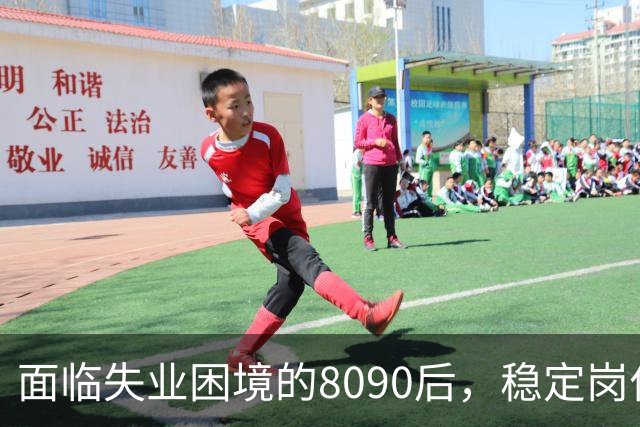 面临失业困境的8090后，稳定岗位愈发稀缺