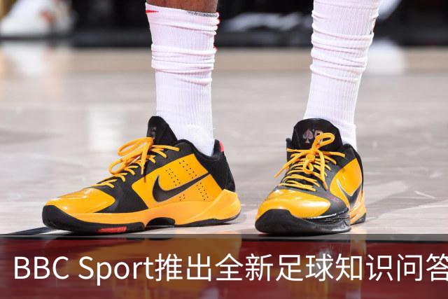 BBC Sport推出全新足球知识问答挑战，测试你的球迷能力