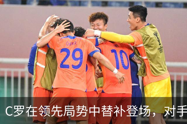 C罗在领先局势中替补登场，对手身价悬殊仅为百万级别